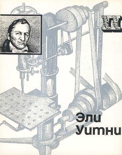 Американские ученые и изобретатели i_015.jpg