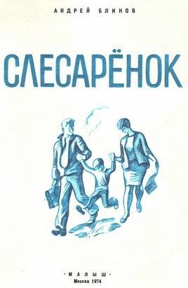 Слесарёнок i_001.jpg