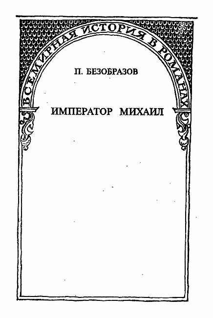 Император Михаил i_001.jpg