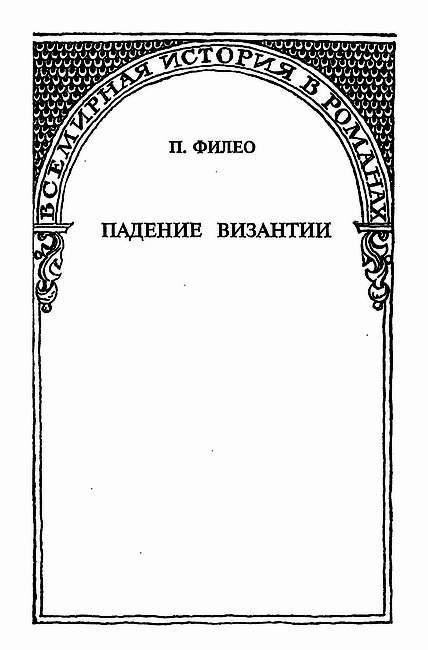Падение Византии i_001.jpg