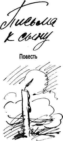 Письма к сыну img_2.jpeg