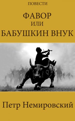 Фавор или Бабушкин Внук