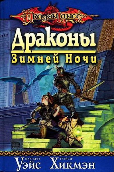 Драконы зимней ночи cover.jpg