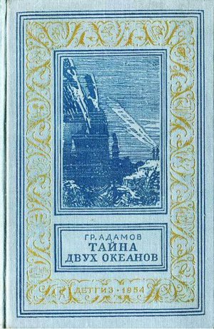 Тайна двух океанов (илл. А.Васина и Б.Маркевича)