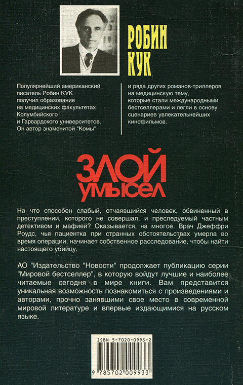 Злой умысел Cover_back.jpg