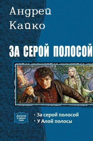 За серой полосой. Дилогия