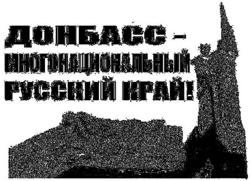 Донбасс: Русь и Украина. Очерки истории i_027.png