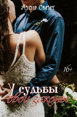 У Судьбы свои законы