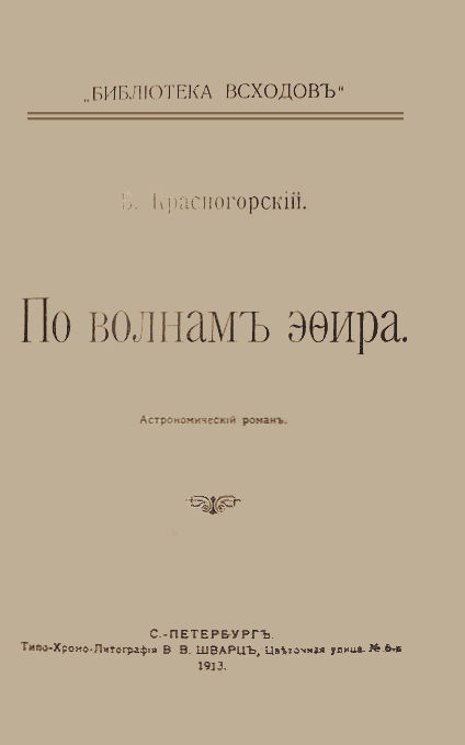 По волнам эфира (Астрономический роман) i_001.jpg