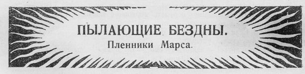 Пылающие бездны _15.jpg