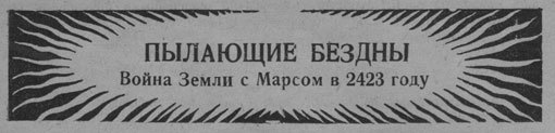 Пылающие бездны _6.jpg