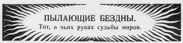 Пылающие бездны _21.jpg