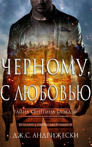 Черному, с любовью