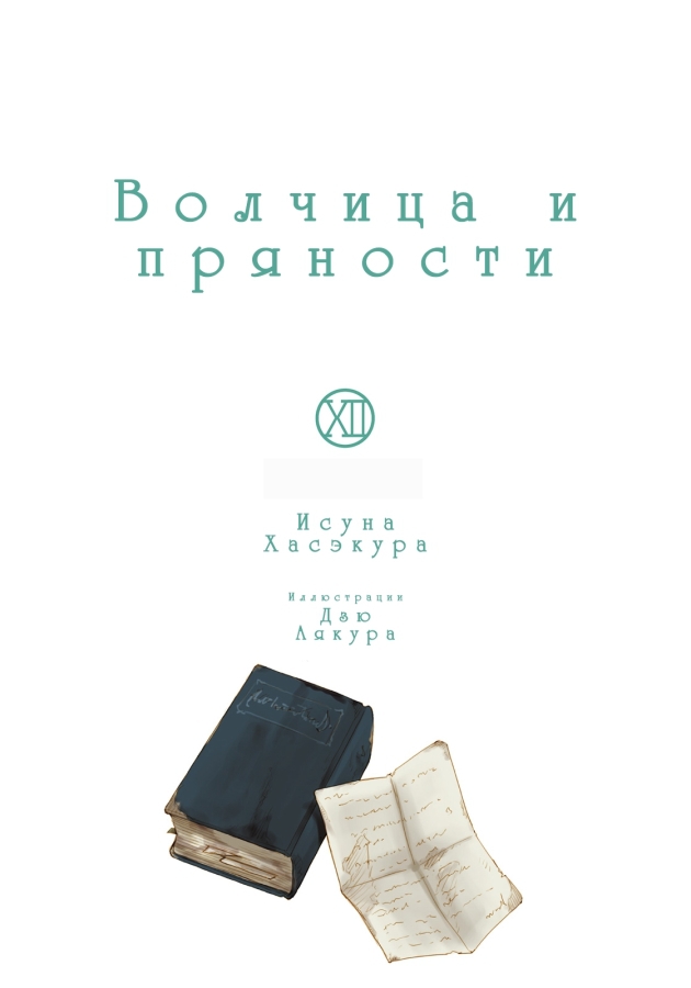 Волчица и пряности doc2fb_image_02000002.jpg