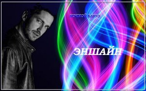 Эншайн