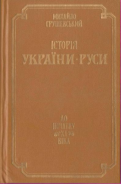 Історія України-Руси. Том 1 _0.jpg