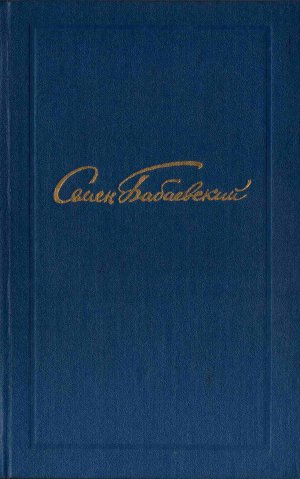 Семен Бабаевский. Собрание сочинений в 5 томах. Том 3