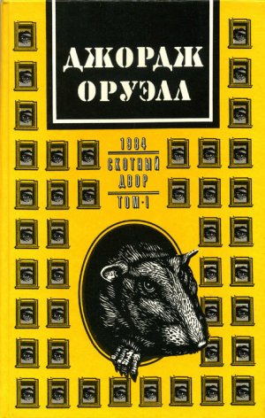 Том 1. 1984. Скотный двор