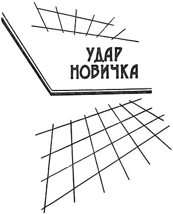 Ухо к земле. Миссия в Венецию. Удар новичка pic4.jpg