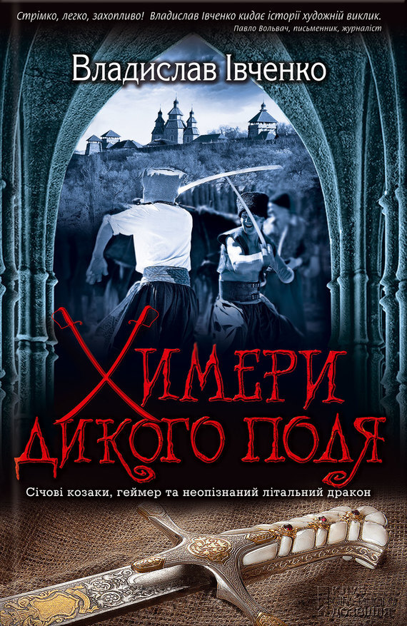 Химери дикого поля _0.jpg