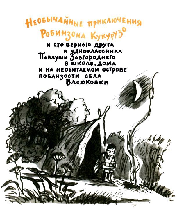 Пятерка с хвостиком и другие веселые повести pic_3.jpg