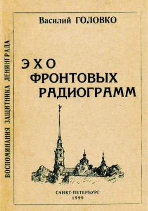 Эхо фронтовых радиограмм. Воспоминания защитника Ленинграда