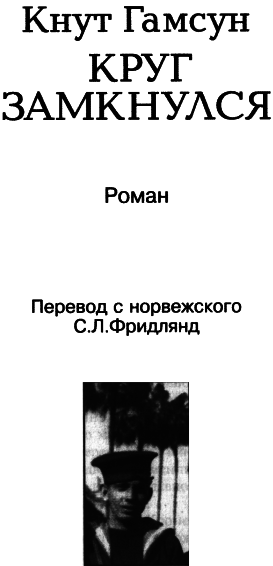 Круг замкнулся i_002.png