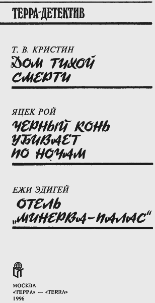 Дом тихой смерти (сборник) i_002.png