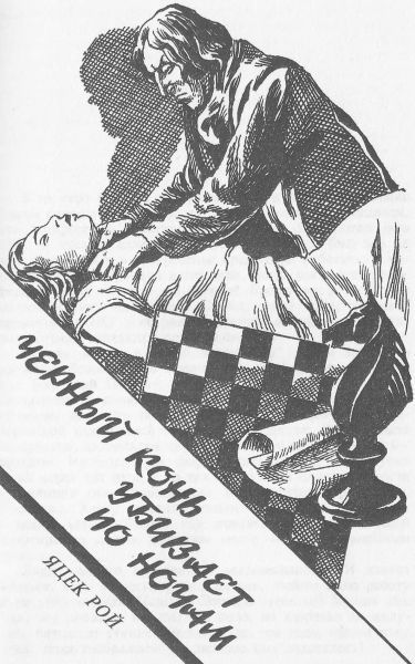 Дом тихой смерти (сборник) i_004.jpg