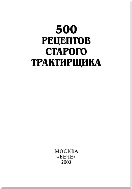 500 рецептов старого трактирщика i_001.jpg