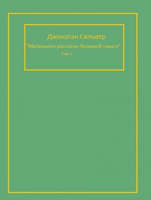 Маленькие рассказы, большой смысл