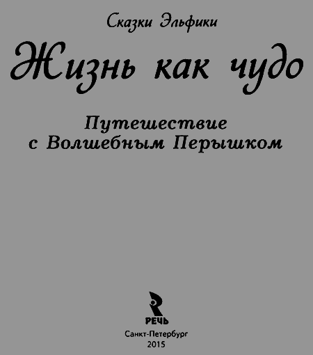 Жизнь как чудо. Путешествие с Волшебным Перышком titul.png