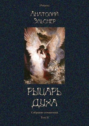 Рыцарь духа. Собрание сочинений. Том II