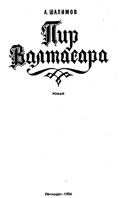 Пир Валтасара pic_1.png