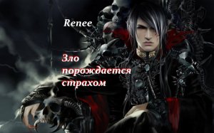 Зло порождается страхом