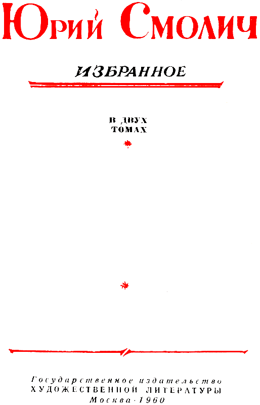 Избранное в 2 томах. Том 1 pic_2.png
