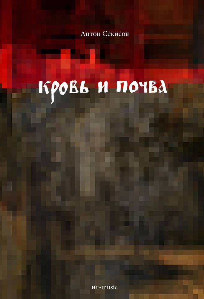 Кровь и почва _0.jpg