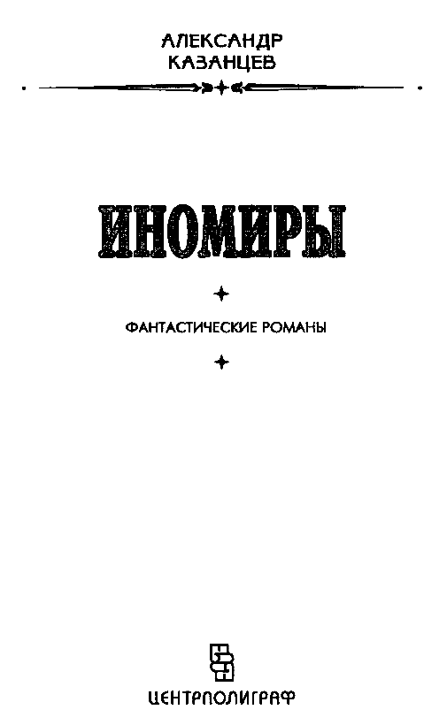 Иномиры (сборник) pic_2.png