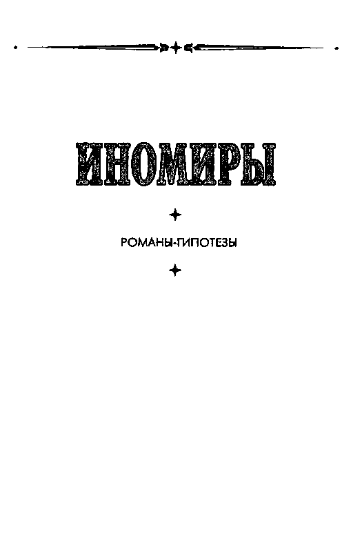 Иномиры (сборник) pic_3.png
