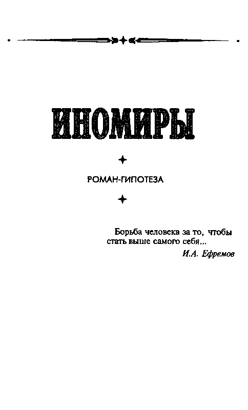 Иномиры (сборник) pic_8.png
