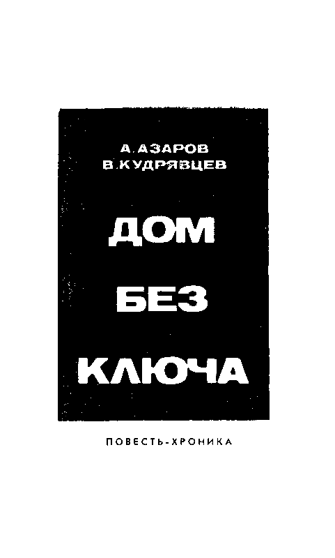 Дом без ключа pic_2.png