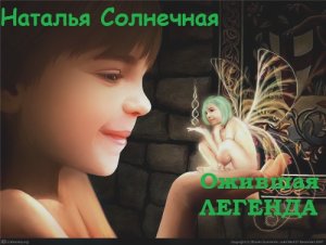 Ожившая легенда (Вне конкурса)