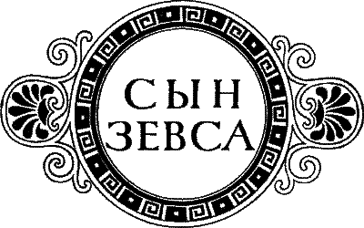 Сын Зевса. В глуби веков  id59721_i_001.png
