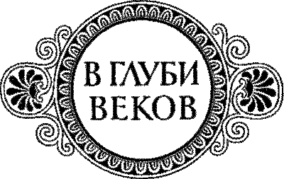 Сын Зевса. В глуби веков id59726_pic100.png