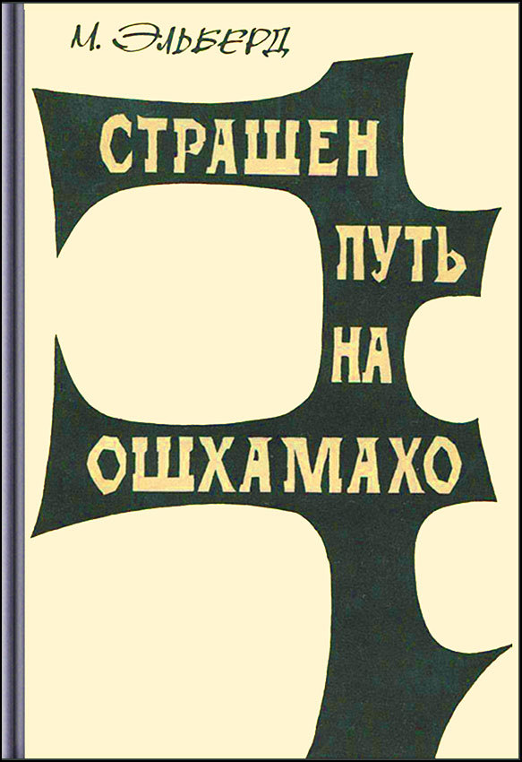Страшен путь на Ошхамахо IzSeti150v297ZHeltFSH72ramkawebvfbmoja.jpg