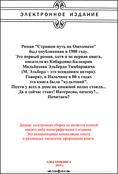 Страшен путь на Ошхамахо SHmucEHlIzdizpdf72webramka.jpg