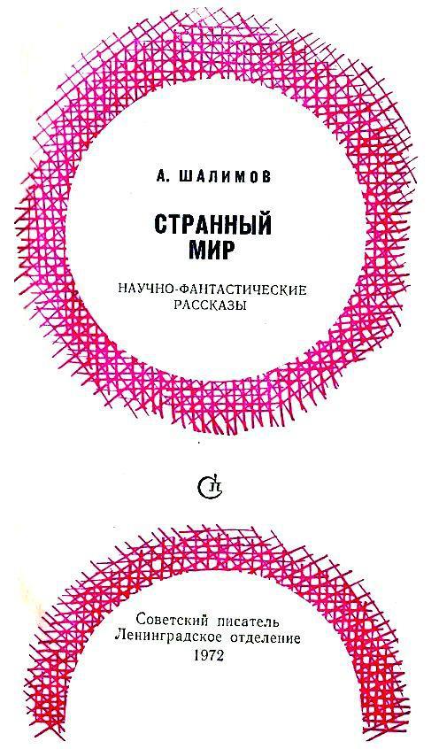 Странный мир (сборник) pic_2.jpg