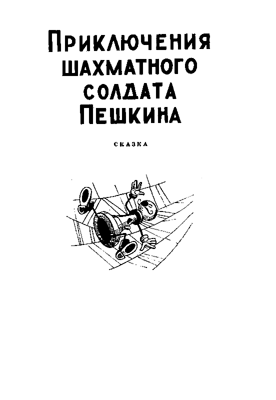 Солдат Пешкин и компания pic_11.png