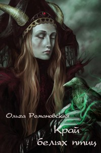 Край белых птиц (Страна надежды)