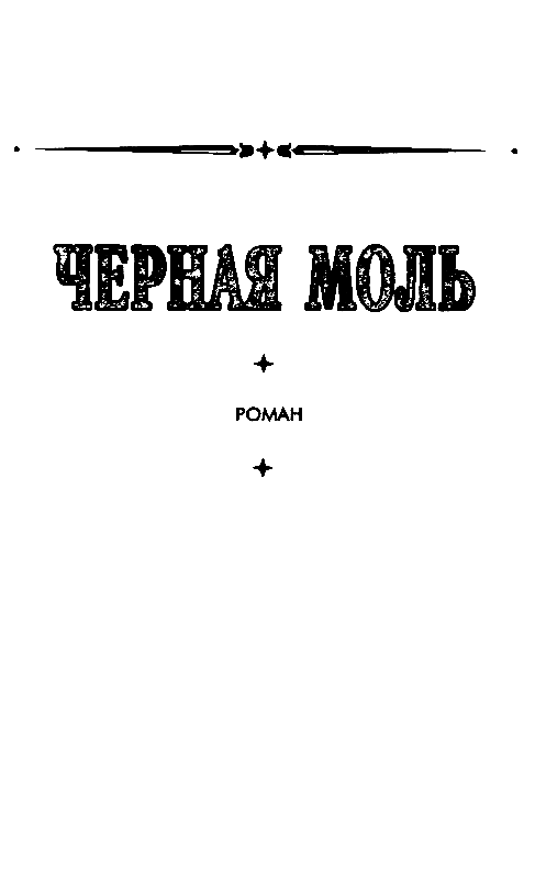 Черная моль (сборник) pic_8.png